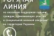 «Горячая линия» по оказанию поддержки семьям граждан, принимающих участие в специальной военной операции на территории Украины
